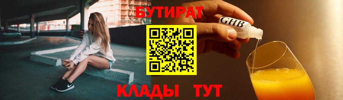 БУТИРАТ GHB  Бутират  Петропавловск-Камчатский  Вход с VPN 
